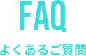 よくあるご質問