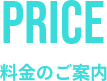 料金のご案内