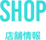 店舗情報