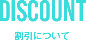 割引について